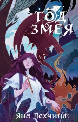 Год Змея – аудиокнига