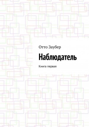 Наблюдатель – аудиокнига