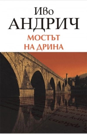 Мост на Дрине – аудиокнига