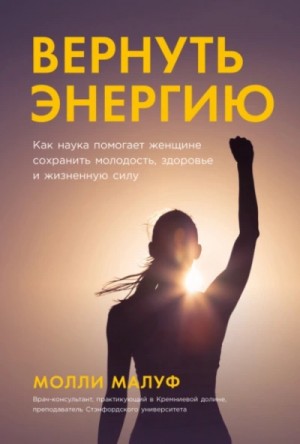 Вернуть энергию: Как наука помогает женщине сохранить молодость, здоровье и жизненную силу – аудиокнига
