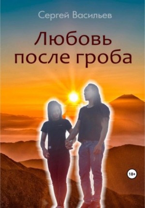 Любовь после гроба – аудиокнига
