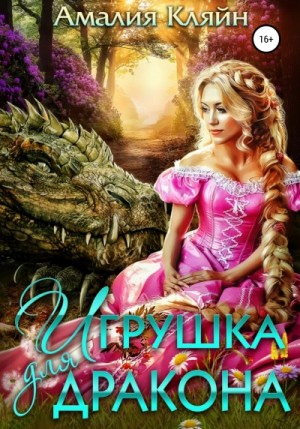 Игрушка для дракона – аудиокнига