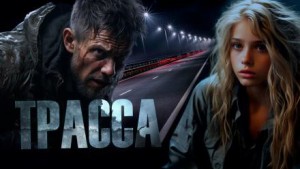 Трасса – аудиокнига