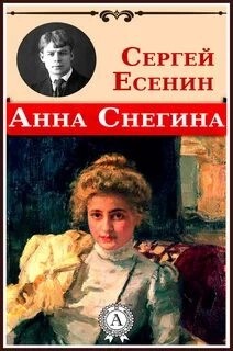 Анна Снегина – аудиокнига