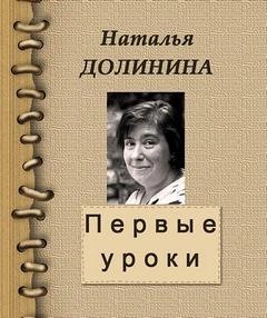 Первые уроки – аудиокнига