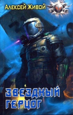 Звёздный герцог – аудиокнига