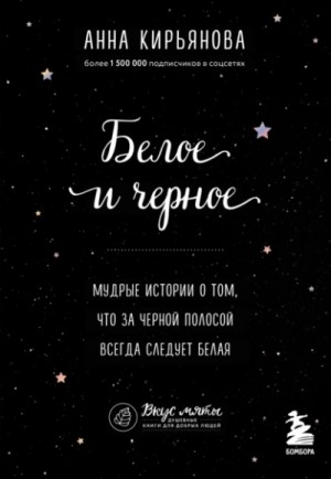 Белое и черное. Мудрые истории о том, что за черной полосой всегда следует белая – аудиокнига