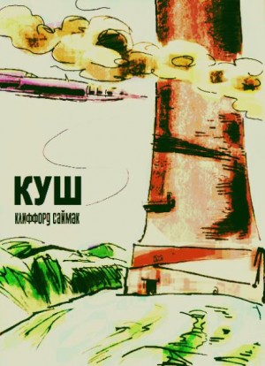 Куш – аудиокнига