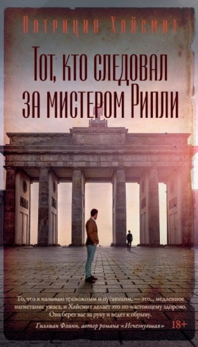 Тот, кто следовал за мистером Рипли – аудиокнига