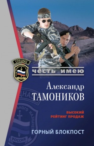Горный блокпост – аудиокнига