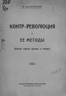 Контр-революция и её методы (Белый террор прежде и теперь)