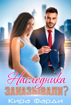 Наследника заказывали? – аудиокнига