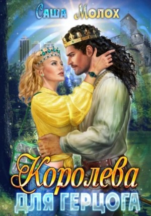 Королева для герцога – аудиокнига