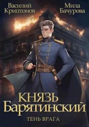 Тень врага – аудиокнига