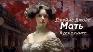 Мать – аудиокнига