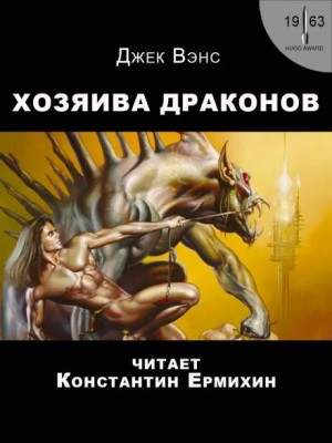 Хозяева драконов – аудиокнига