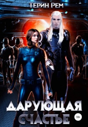 Дарующая счастье – аудиокнига