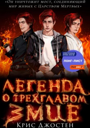 Легенда о трёхглавом змие – аудиокнига