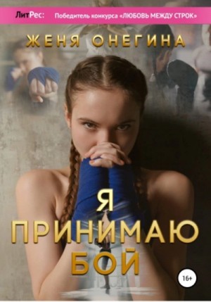 Я принимаю бой – аудиокнига