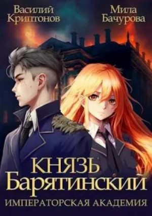 Императорская Академия – аудиокнига
