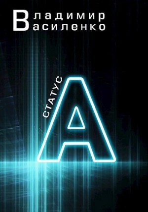 Статус А – аудиокнига