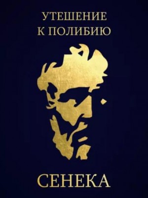 Утешение к Полибию – аудиокнига