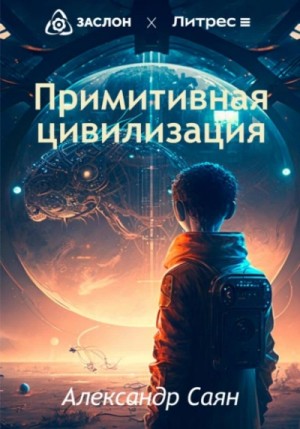 Примитивная цивилизация – аудиокнига