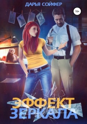 Эффект зеркала – аудиокнига