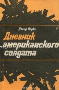 Дневник американского солдата – аудиокнига