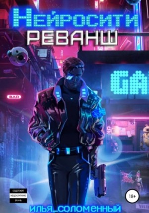 Нейросити. Реванш – аудиокнига