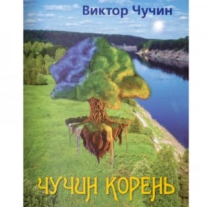Чучин корень – аудиокнига