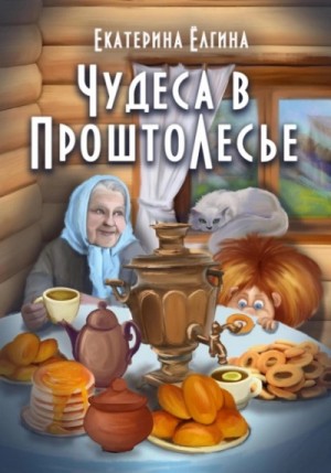 Чудеса в ПроштоЛесье – аудиокнига