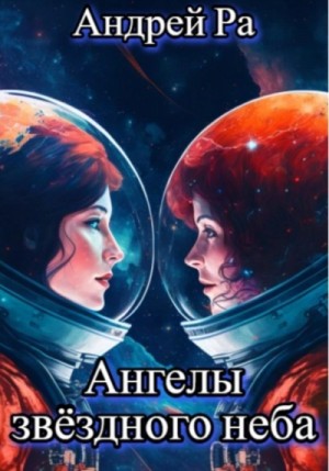 Ангелы звёздного неба – аудиокнига