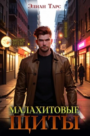 Малахитовые щиты – аудиокнига