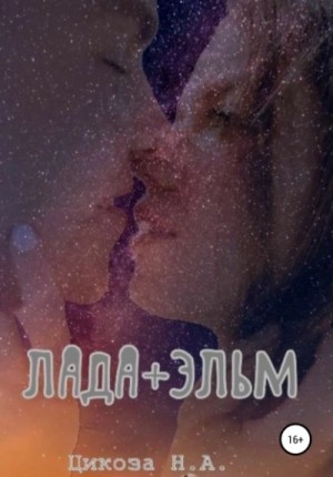 Лада + Эльм – аудиокнига