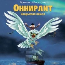 Оннирлит. Закрытая земля – аудиокнига