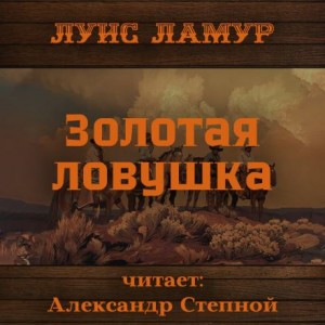 Золотая ловушка – аудиокнига