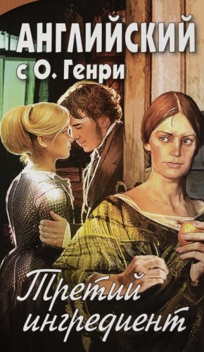 Третий ингредиент – аудиокнига