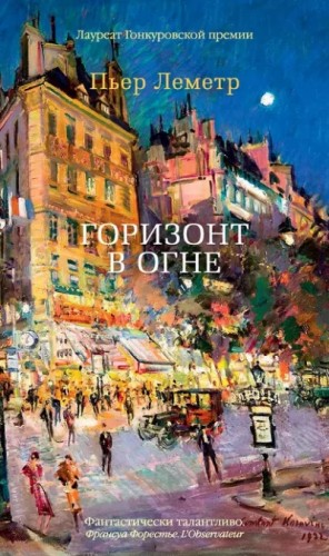 Горизонт в огне – аудиокнига