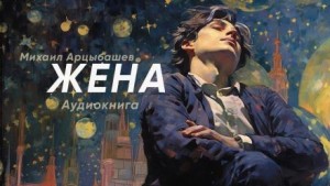 Жена – аудиокнига