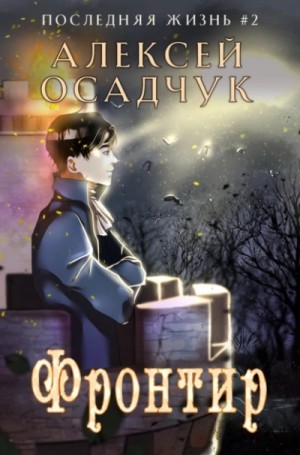 Фронтир – аудиокнига