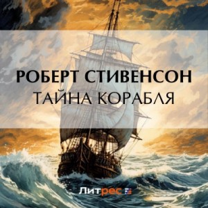 Тайна корабля – аудиокнига