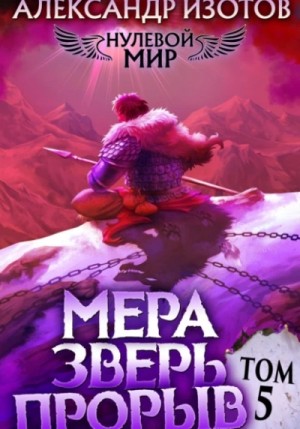 Мера зверь: Прорыв – аудиокнига