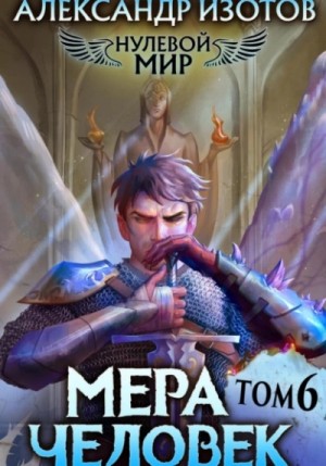 Мера человек – аудиокнига