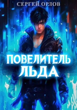 Повелитель Льда – аудиокнига