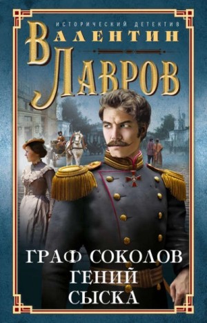Граф Соколов – гений сыска – аудиокнига