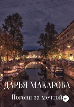 Погоня за мечтой – аудиокнига