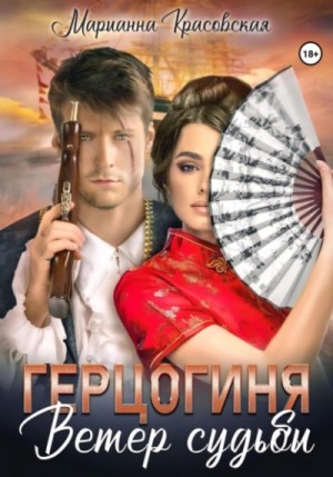Герцогиня. Ветер судьбы – аудиокнига