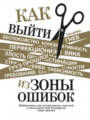 Как выйти из зоны ошибок. Избавьтесь от негативных мыслей и возьмите под контроль свою жизнь – аудиокнига