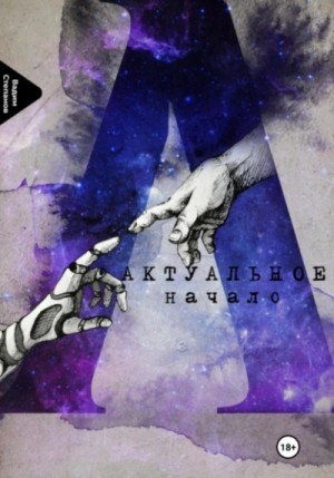 Актуальное начало – аудиокнига